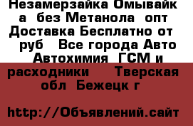 Незамерзайка(Омывайк¬а) без Метанола! опт Доставка Бесплатно от 90 руб - Все города Авто » Автохимия, ГСМ и расходники   . Тверская обл.,Бежецк г.